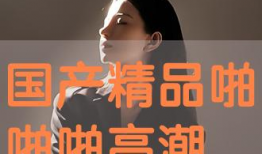 国产精品啪啪,探索中国影视的激情与魅力